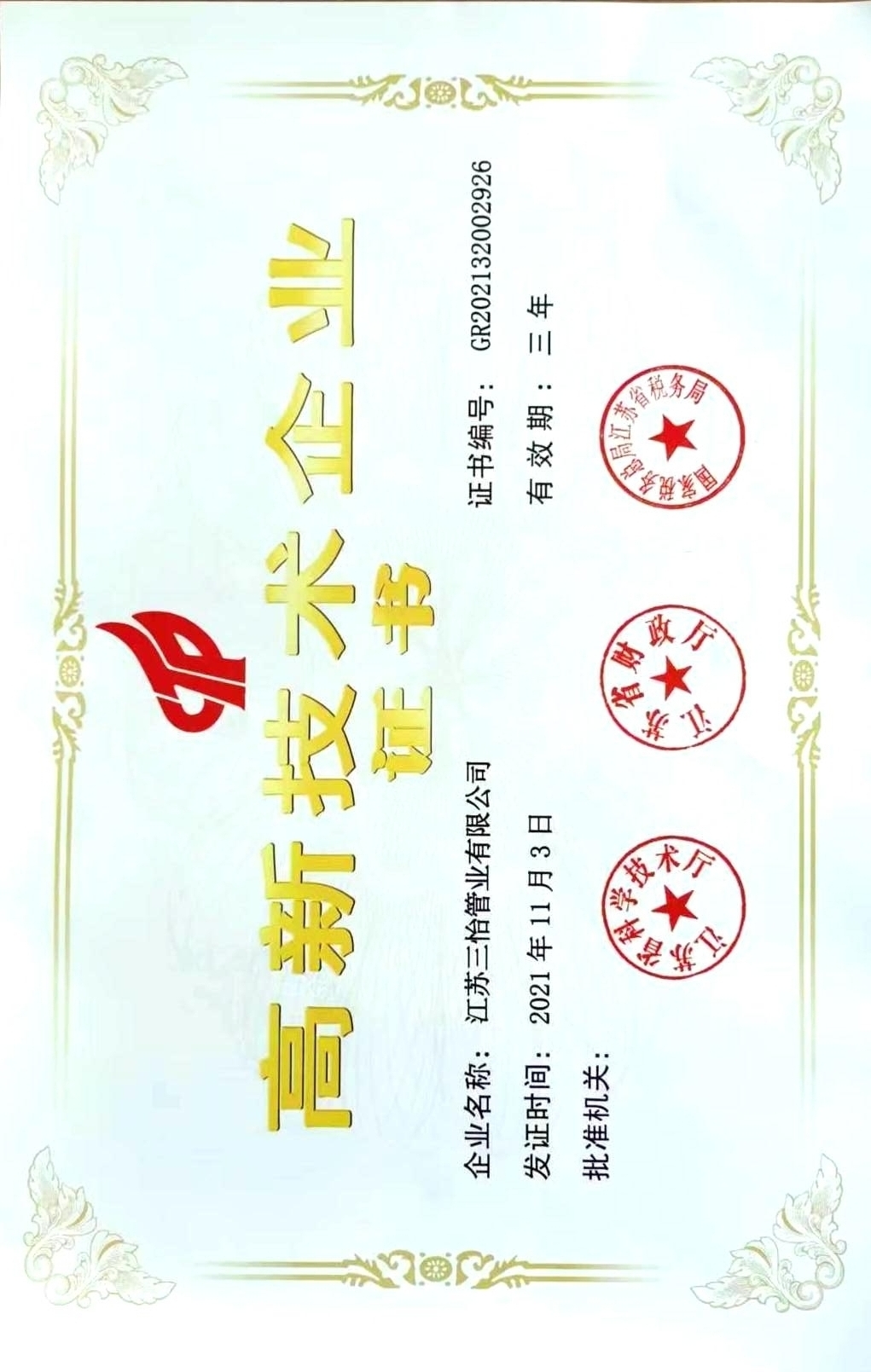 高新企业