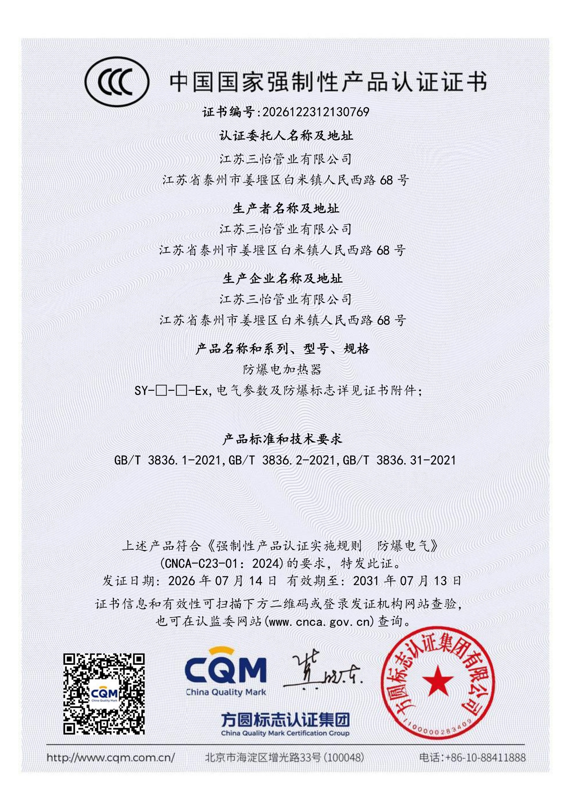 防爆电加热器CCC证书